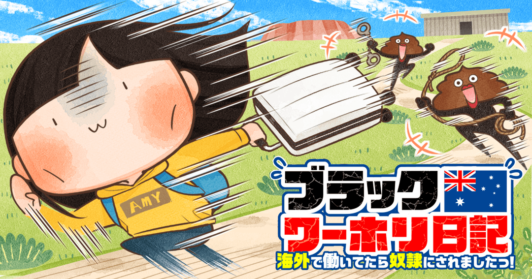 ブラックワーホリ日記 海外で働いてたら奴隷にされましたっ!