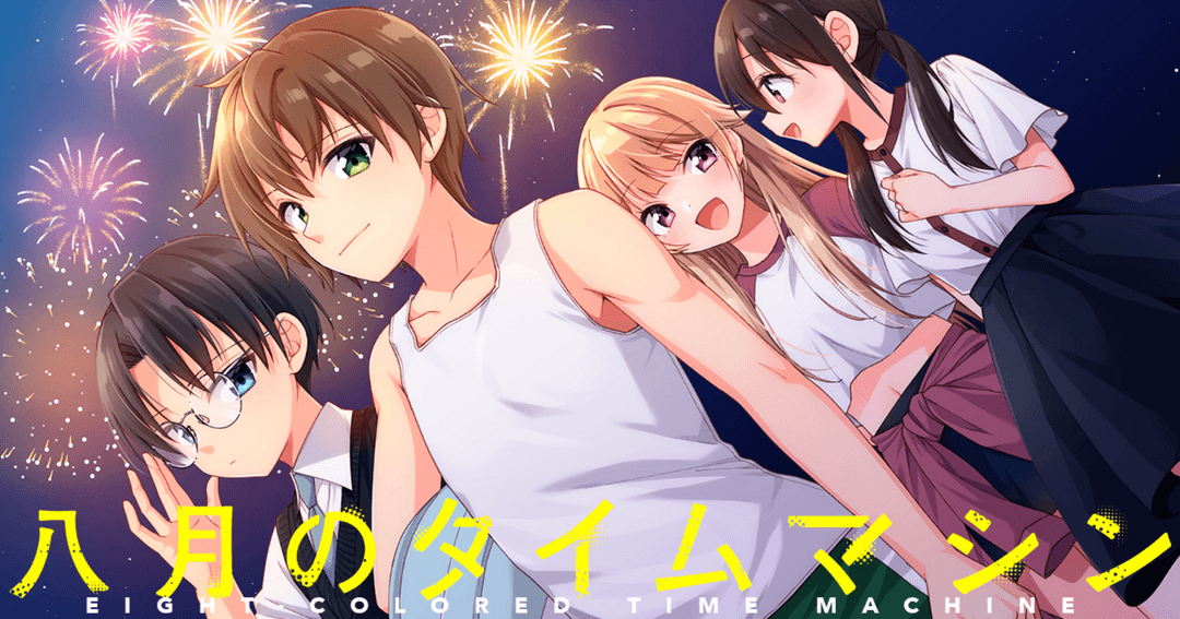 八月のタイムマシン
