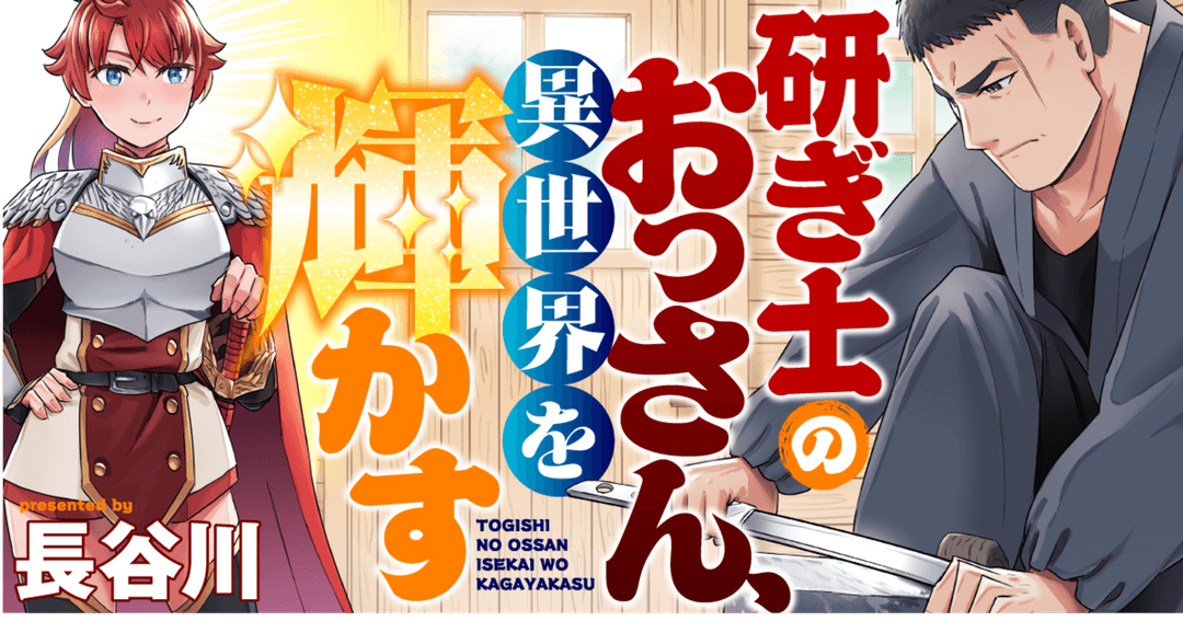 研ぎ士のおっさん、異世界を輝かす