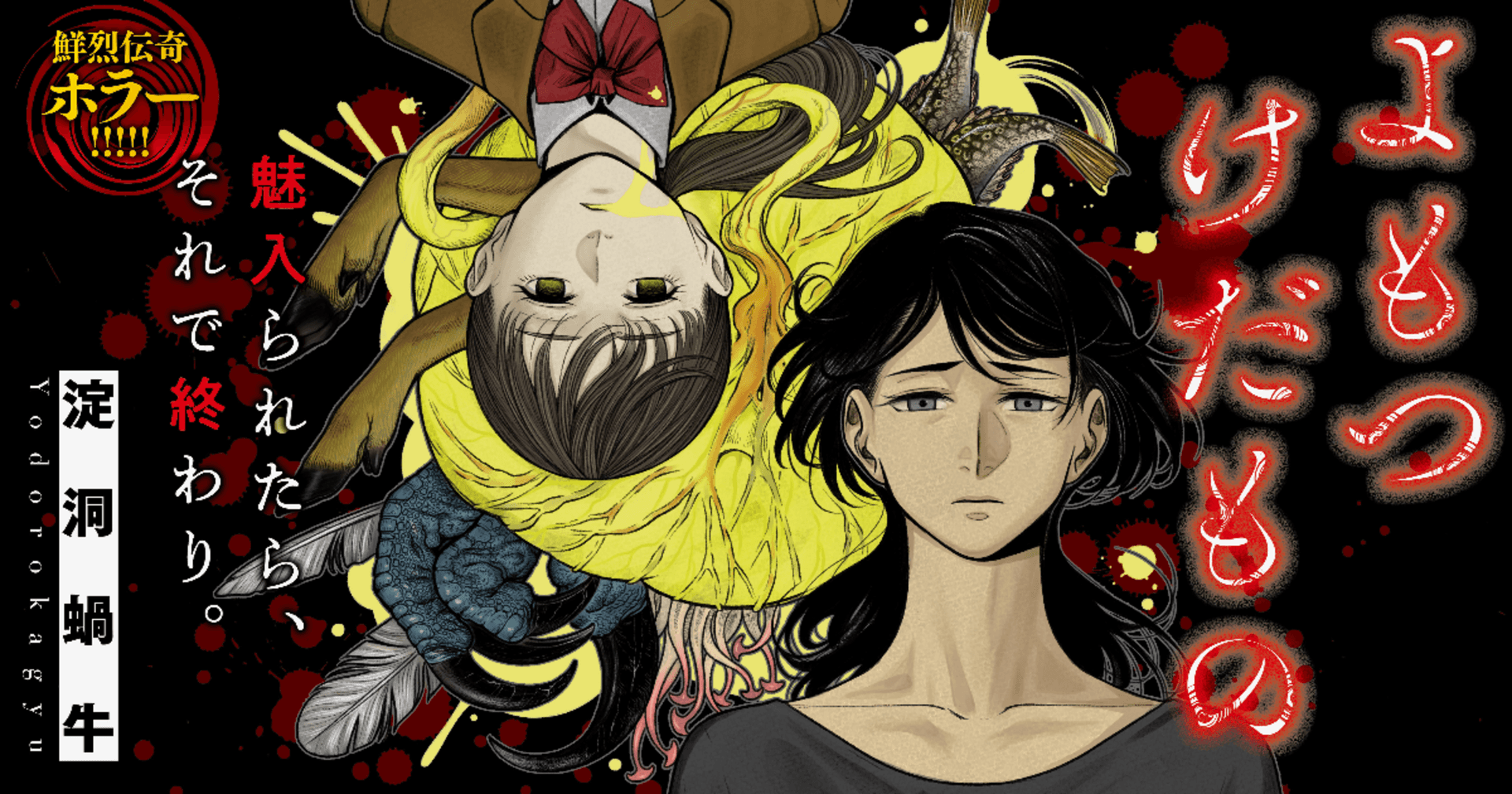 よもつけだもの