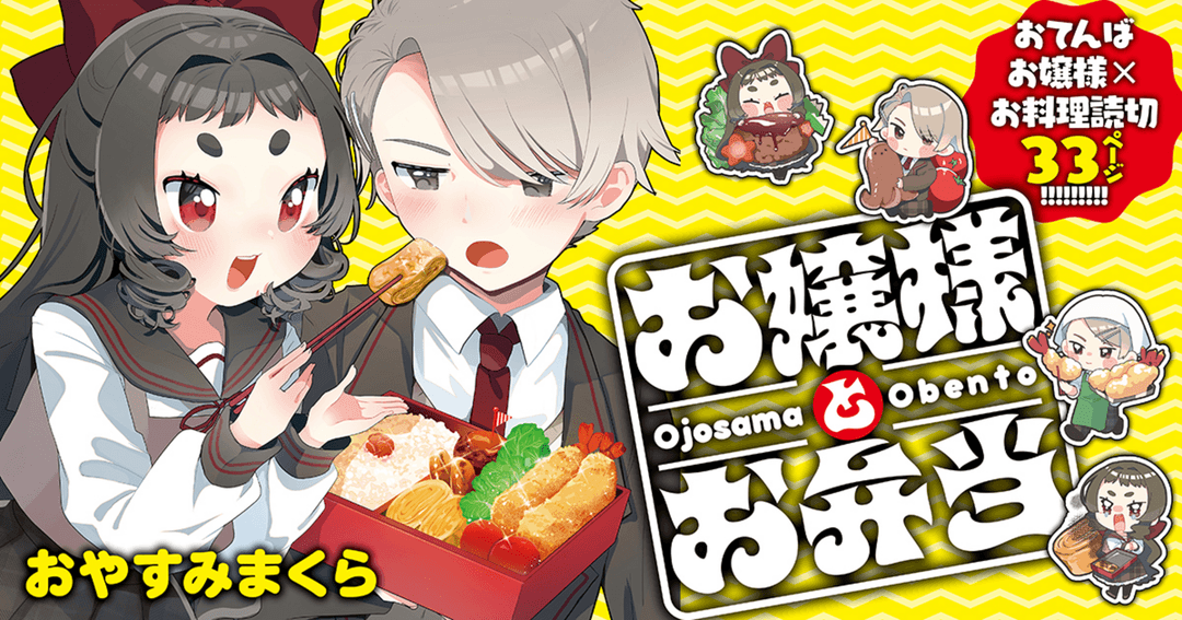 お嬢様とお弁当