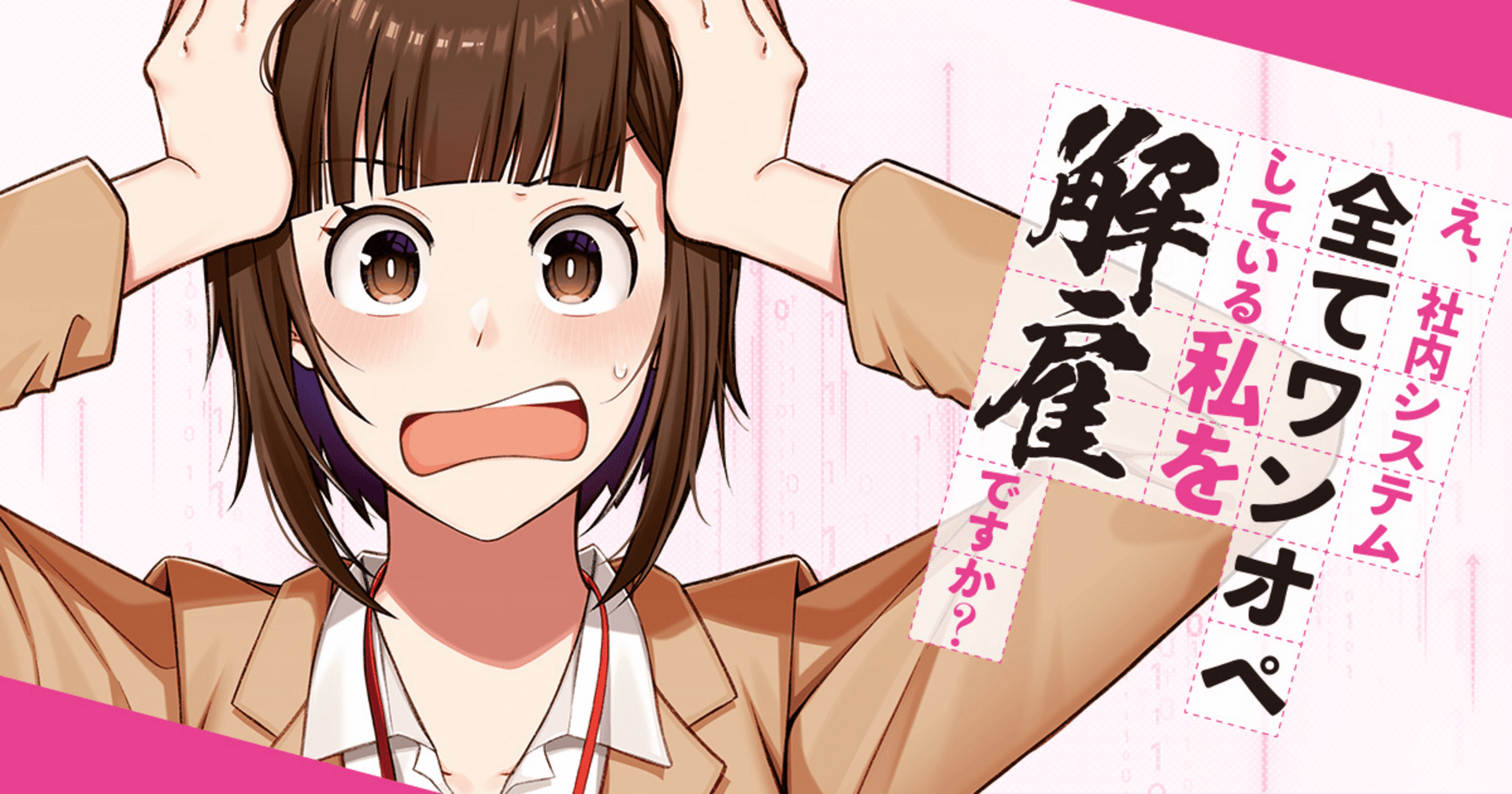 え、社内システム全てワンオペしている私を解雇ですか?