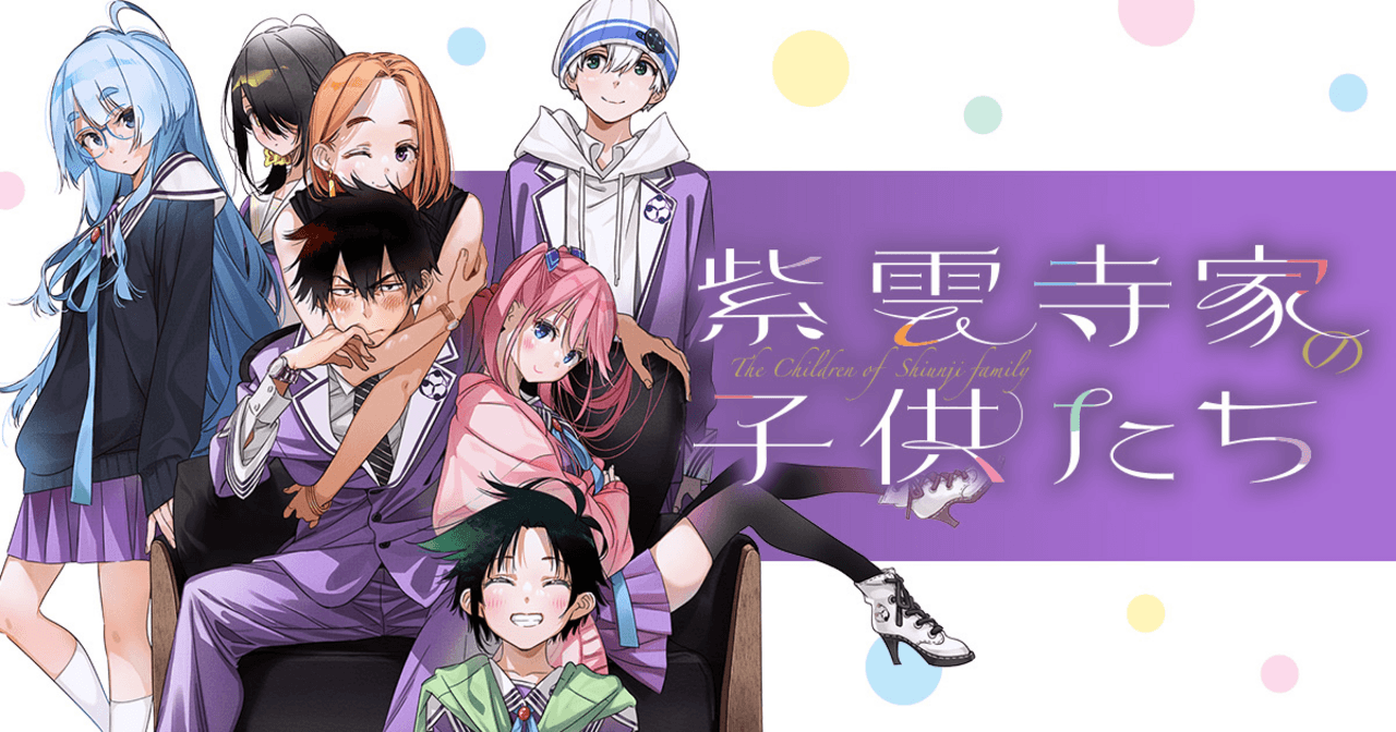 紫雲寺家の子供たち