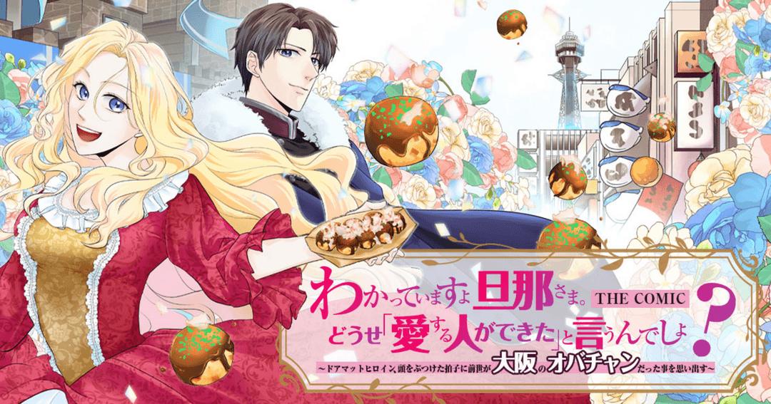 わかっていますよ旦那さま。どうせ「愛する人ができた」と言うんでしょ?~ドアマットヒロイン、頭をぶつけた拍子に前世が大阪のオバチャンだった事を思い出す~ THE COMIC