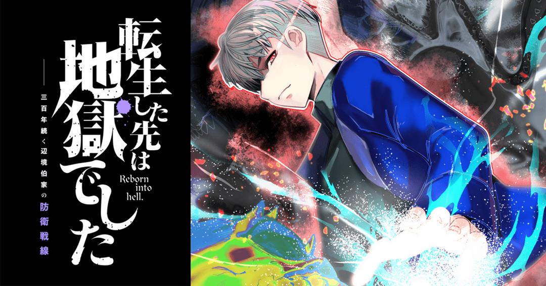 転生した先は地獄でした――三百年続く辺境伯家の防衛戦線