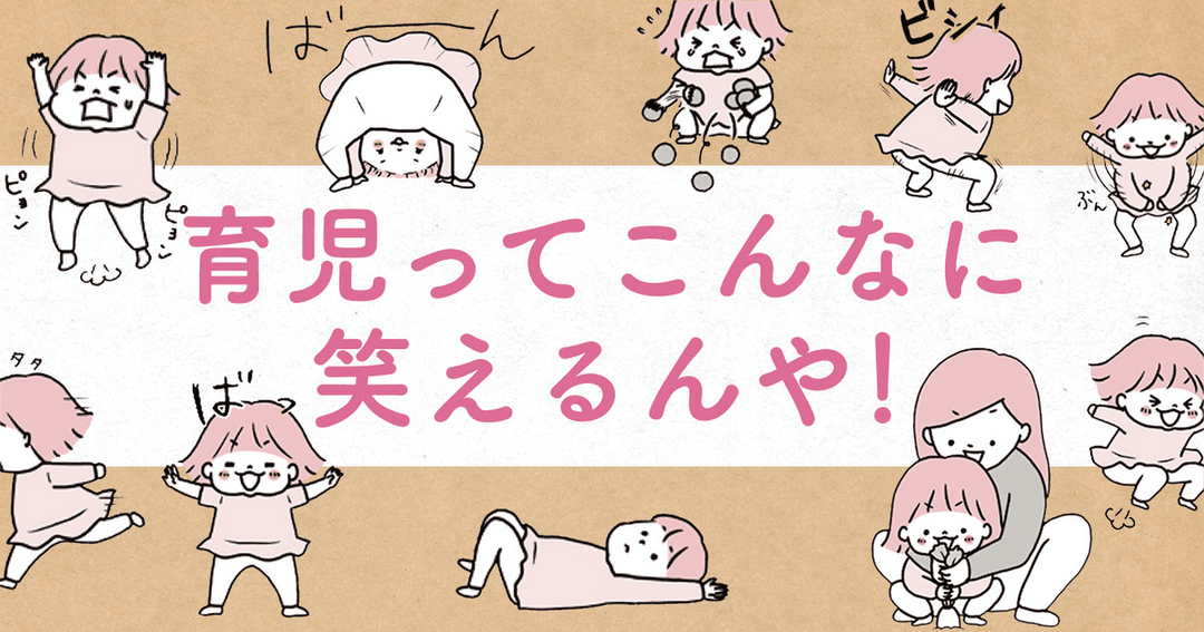 育児ってこんなに笑えるんや!
