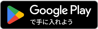 Google Playでダウンロード