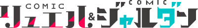 COMICリュエル&COMICジャルダン