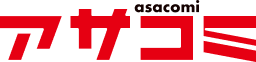 アサコミ