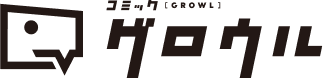 コミックグロウル