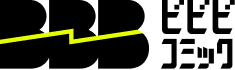 ビビビコミック