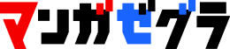 マンガゼグラ