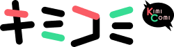 キミコミ
