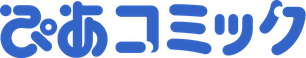ぴあコミック