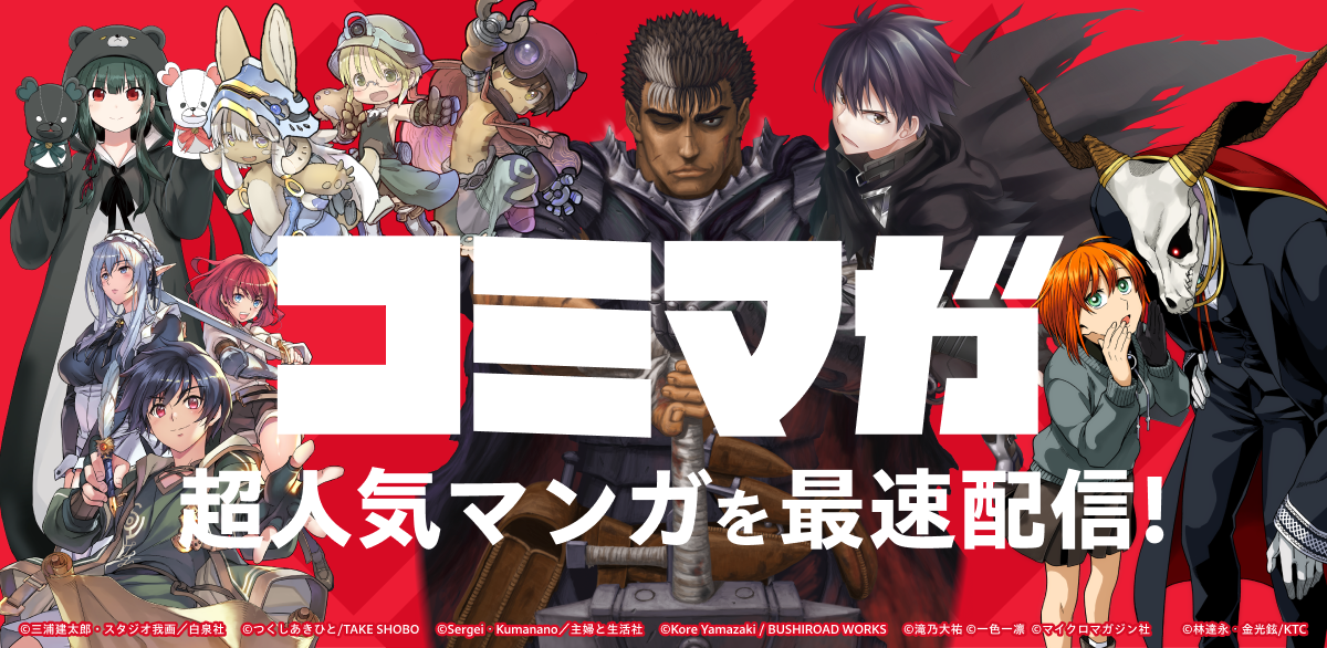 コミマガ - 超人気マンガを最速配信!